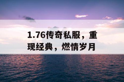 1.76传奇私服，重现经典，燃情岁月