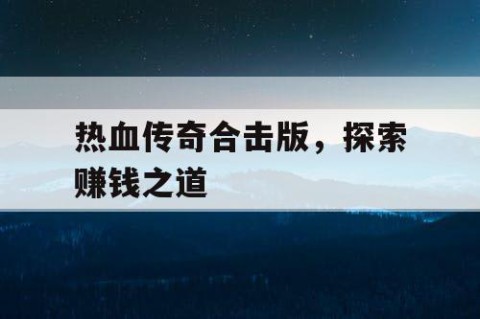 热血传奇合击版，探索赚钱之道