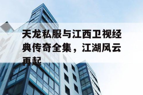 天龙私服与江西卫视经典传奇全集，江湖风云再起