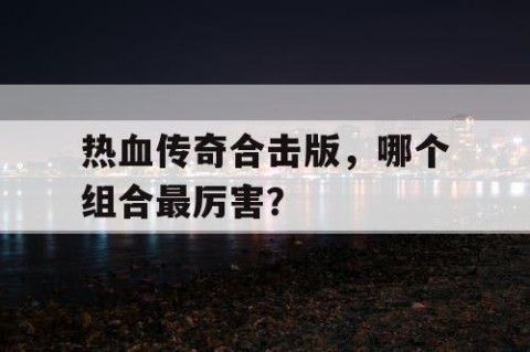 热血传奇合击版，哪个组合最厉害？