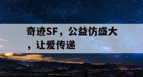 奇迹SF，公益仿盛大，让爱传递