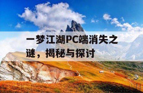 一梦江湖PC端消失之谜，揭秘与探讨