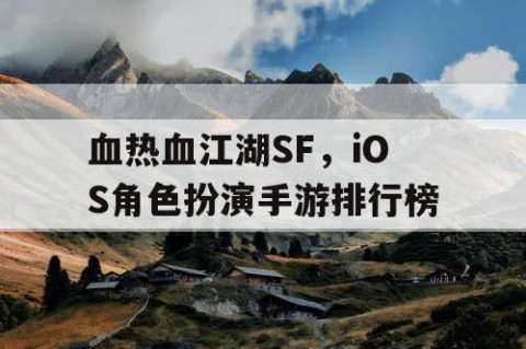 血热血江湖SF，iOS角色扮演手游排行榜