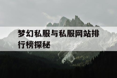 梦幻私服与私服网站排行榜探秘