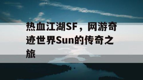 热血江湖SF，网游奇迹世界Sun的传奇之旅