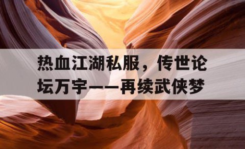 热血江湖私服，传世论坛万宇——再续武侠梦