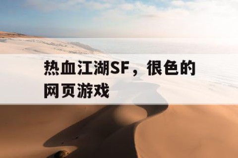 热血江湖SF，很色的网页游戏