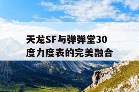 天龙SF与弹弹堂30度力度表的完美融合