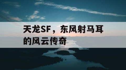 天龙SF，东风射马耳的风云传奇
