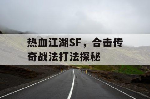 热血江湖SF，合击传奇战法打法探秘