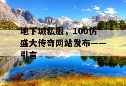 地下城私服，100仿盛大传奇网站发布——引言