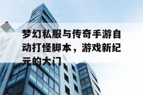 梦幻私服与传奇手游自动打怪脚本，游戏新纪元的大门