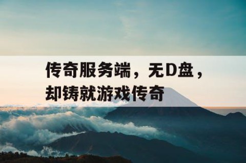 传奇服务端，无D盘，却铸就游戏传奇