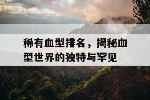 稀有血型排名，揭秘血型世界的独特与罕见