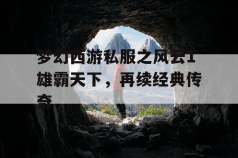 梦幻西游私服之风云1雄霸天下，再续经典传奇