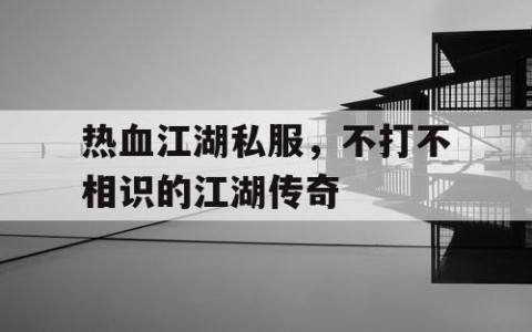 热血江湖私服，不打不相识的江湖传奇