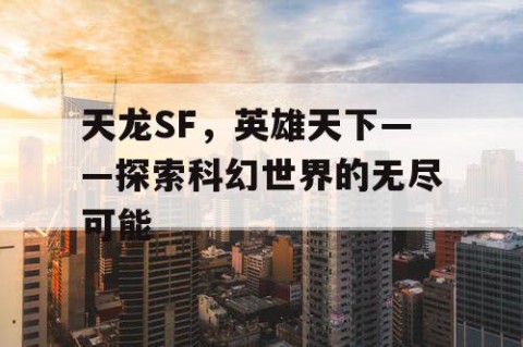 天龙SF，英雄天下——探索科幻世界的无尽可能