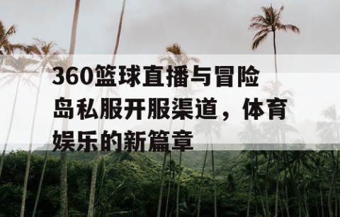 360篮球直播与冒险岛私服开服渠道，体育娱乐的新篇章