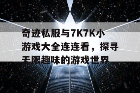 奇迹私服与7K7K小游戏大全连连看，探寻无限趣味的游戏世界