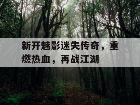 新开魅影迷失传奇，重燃热血，再战江湖