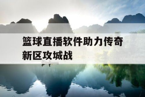 篮球直播软件助力传奇新区攻城战