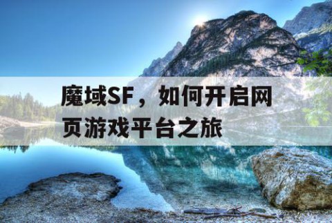 魔域SF，如何开启网页游戏平台之旅