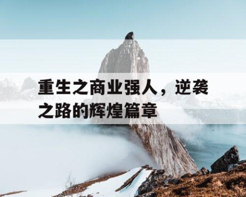 重生之商业强人，逆袭之路的辉煌篇章