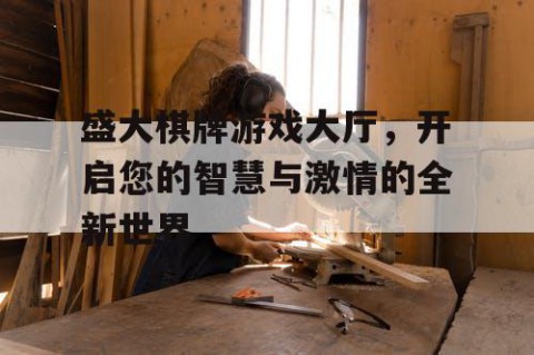 盛大棋牌游戏大厅，开启您的智慧与激情的全新世界