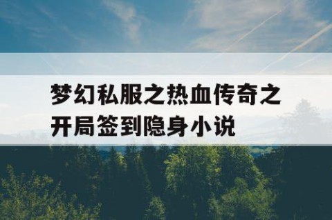 梦幻私服之热血传奇之开局签到隐身小说