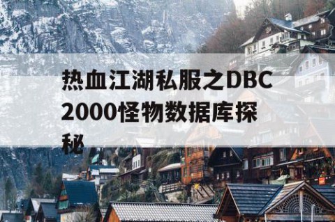 热血江湖私服之DBC2000怪物数据库探秘