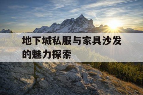 地下城私服与家具沙发的魅力探索