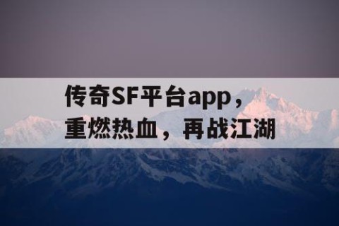 传奇SF平台app，重燃热血，再战江湖