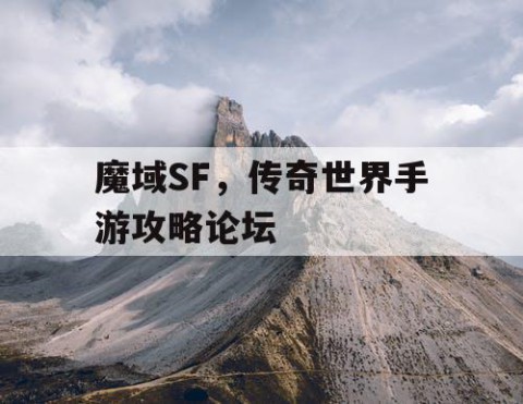 魔域SF，传奇世界手游攻略论坛