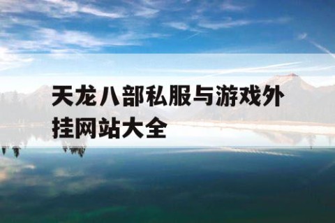 天龙八部私服与游戏外挂网站大全