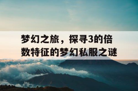 梦幻之旅，探寻3的倍数特征的梦幻私服之谜