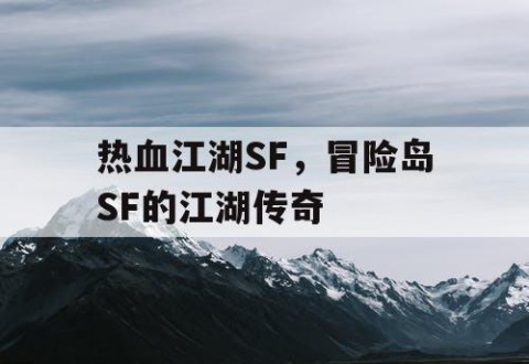 热血江湖SF，冒险岛SF的江湖传奇