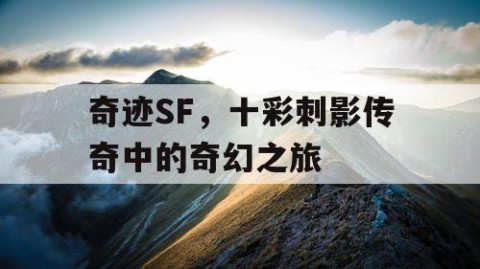 奇迹SF，十彩刺影传奇中的奇幻之旅