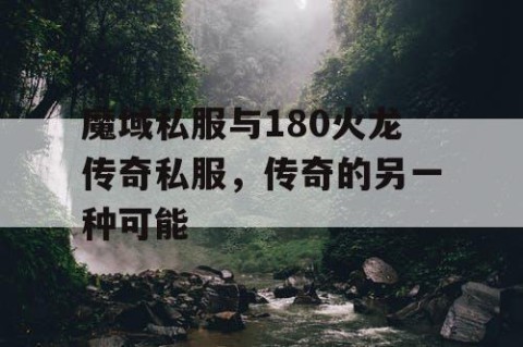 魔域私服与180火龙传奇私服，传奇的另一种可能