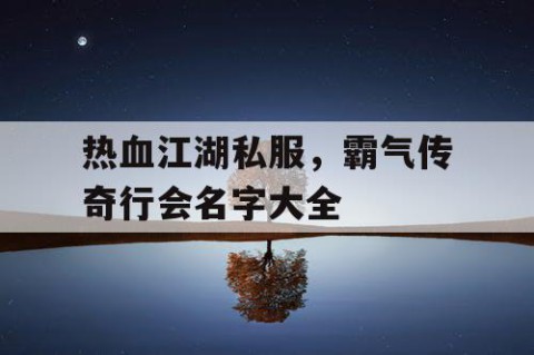 热血江湖私服，霸气传奇行会名字大全