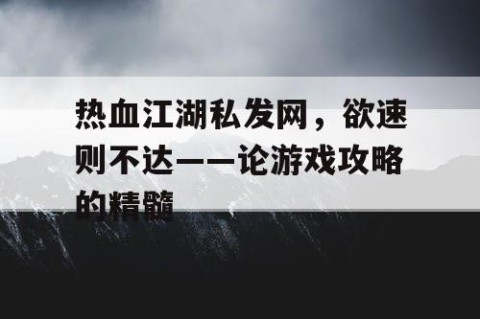 热血江湖私发网，欲速则不达——论游戏攻略的精髓