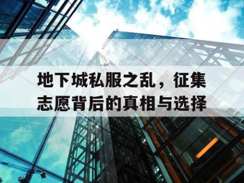 地下城私服之乱，征集志愿背后的真相与选择