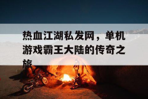 热血江湖私发网，单机游戏霸王大陆的传奇之旅