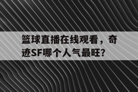 篮球直播在线观看，奇迹SF哪个人气最旺？