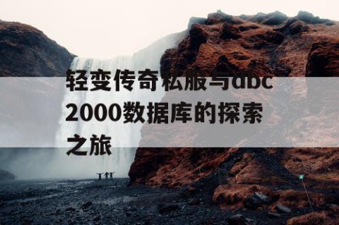 轻变传奇私服与dbc2000数据库的探索之旅