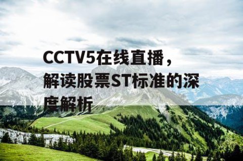 CCTV5在线直播，解读股票ST标准的深度解析