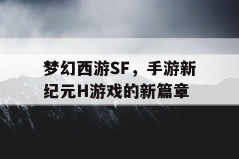 梦幻西游SF，手游新纪元H游戏的新篇章