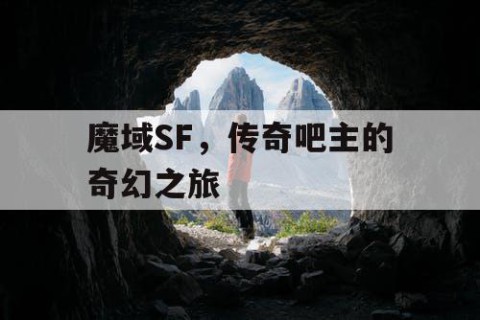 魔域SF，传奇吧主的奇幻之旅