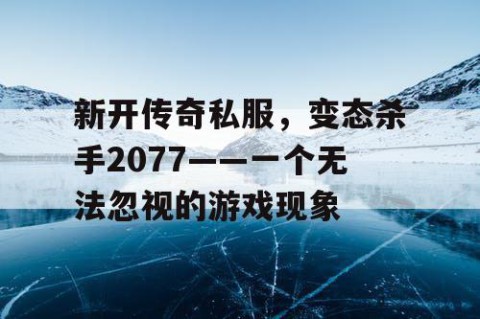 新开传奇私服，变态杀手2077——一个无法忽视的游戏现象
