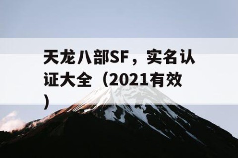 天龙八部SF，实名认证大全（2021有效）
