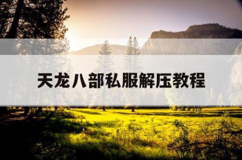 天龙八部私服解压教程